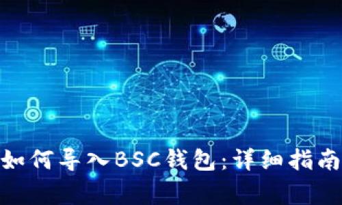 Metamask如何导入BSC钱包：详细指南与常见问题