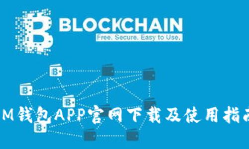 IM钱包APP官网下载及使用指南