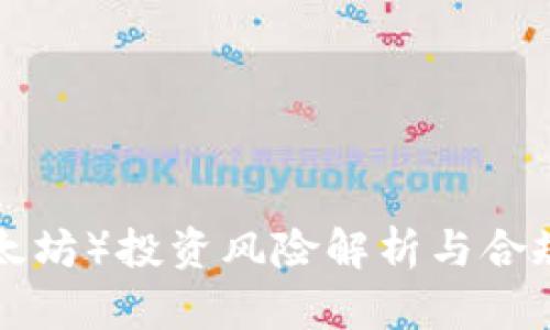 ETH（以太坊）投资风险解析与合规性探讨