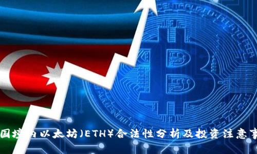 中国境内以太坊（ETH）合法性分析及投资注意事项