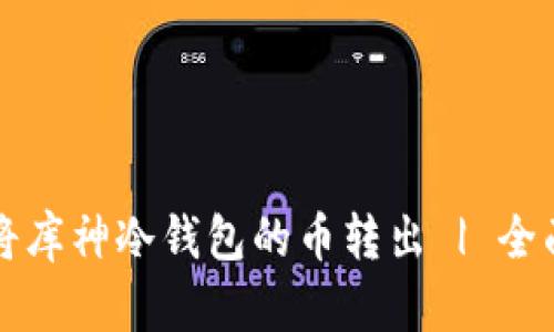 怎样将库神冷钱包的币转出 | 全面指南