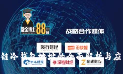 OCC公链冷钱包地址的全面解析与应用概览