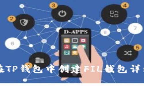 如何在TP钱包中创建FIL钱包详细指南