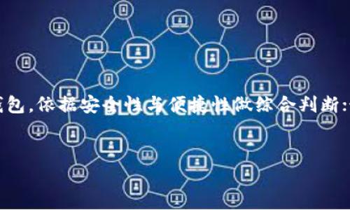   多链钱包与冷钱包的区别与联系 / 

 guanjianci 多链钱包,冷钱包,区块链,数字货币 /guanjianci 

---

## 内容主体大纲

1. **引言**
   - 概述数字货币储存的重要性
   - 阐明多链钱包和冷钱包的定义

2. **多链钱包的定义和特点**
   - 多链钱包的工作原理
   - 多链钱包支持的不同区块链
   - 多链钱包的常见类型

3. **冷钱包的定义和工作机制**
   - 冷钱包的基本概念
   - 冷钱包的运作方式
   - 冷钱包的优势与劣势

4. **多链钱包与冷钱包的比较**
   - 安全性比较
   - 使用方便性
   - 支持的资产类型

5. **多链钱包是否属于冷钱包**
   - 分析多链钱包的特性
   - 判断依据：冷钱包的标准
   - 结论：多链钱包可以是冷钱包吗？

6. **多链钱包的使用场景**
   - 适合不同用户群体
   - 案例分析：如何选择多链钱包
 
7. **多链钱包的安全性问题**
   - 常见安全隐患
   - 如何保障多链钱包的安全

8. **未来展望**
   - 多链钱包的发展趋势
   - 对冷钱包的影响

9. **总结**
   - 重申多链钱包与冷钱包的关系
   - 对使用者的建议

---

## 内容

### 引言

在数字货币迅速发展的时代，储存和保护数字资产显得尤为重要。用户必须选择合适的钱包以确保其资金安全与存取便利。特别是在多样化的区块链技术和不断增加的数字货币资产之间，选择一种合适的钱包就显得更加复杂。本篇文章将探讨多链钱包与冷钱包之间的关系，以及多链钱包是否可以被归类为冷钱包。

### 多链钱包的定义和特点

多链钱包是一种支持多种区块链资产的数字钱包。与单一链钱包相比，它允许用户同时管理和交易不同区块链上的数字货币。例如，一个多链钱包可能同时支持比特币（BTC）、以太坊（ETH）、以及其他区块链资产。其主要特点包括：

- **支持多种区块链**：用户可以通过一个钱包操作多个区块链，增加了资产管理的灵活性。
- **便捷的用户体验**：许多多链钱包都提供用户友好的界面，适合不同技术水平的用户。
- **集成的功能**：除了基本的资产管理功能，多链钱包往往还集成了交易、交换、投资等多种功能。

### 冷钱包的定义和工作机制

冷钱包是指不与互联网直接连接的数字资产储存解决方案。相比热钱包，冷钱包可以有效减少黑客攻击及盗窃风险。冷钱包的主要类型包括硬件钱包和纸钱包，其工作机制如下：

- **物理存储**：冷钱包往往通过硬件设备或纸质形式存储私钥，因此处于离线状态。
- **安全性高**：物理隔离使其免受网络攻击，提升了信息安全性。
- **不便于快速交易**：由于其离线的特性，冷钱包在频繁交易时不如热钱包方便。

### 多链钱包与冷钱包的比较

#### 安全性比较

安全性是用户选择钱包时的重要考虑因素。冷钱包由于不与网络直接相连，因此在安全性上相对多链热钱包更具优势。多链钱包虽然可以采用多种安全策略，如双重身份验证和生物识别技术，但其基础仍然是热钱包，对于面临网络攻击时的安全防护能力不足。

#### 使用方便性

多链钱包的优势在于其便利性和灵活性，用户可以在一个平台上管理多个资产。而冷钱包的设计更注重安全性，因此用户在进行交易时需要额外的步骤，如将日期从冷钱包导入到热钱包中，利用后者进行交易，这样的操作相对繁琐。

#### 支持的资产类型

多链钱包通常支持多种资产，用户能够在一个钱包中管理不同的数字货币。而冷钱包则往往只支持特定设备或者特定高度加密的资产类型，用户在选择时需考虑到最适合自己的需求。

### 多链钱包是否属于冷钱包

在这一部分，我们将分析多链钱包的特性，以及其是否可以被归类为冷钱包。多链钱包作为热钱包具备的网络连接特性，与冷钱包的定义相悖。但一些多链钱包也提供离线存储选项，这使得部分功能接近于冷钱包。不过，判断其是否真正属于冷钱包需要依据冷钱包的标准，例如物理隔离程度、安全机制等。

### 多链钱包的使用场景

不同用户群体对多链钱包的需求不一。对于经常进行交易的用户，多链钱包的快速操作特性非常适合。而对安全性有较高要求的投资者，他们可能更倾向于使用冷钱包。因此，多链钱包能否满足这些使用需求将直接影响其市场潜力。

### 多链钱包的安全性问题

在使用多链钱包时，安全隐患随时存在。用户应该清楚常见的安全门槛以及防范措施，如选择强密码、不随意下载第三方应用等。采用双重认证也是保障安全的有效手段。在安全维持策略上，用户应定期监控账户活动，以应对可能的风险。

### 未来展望

随着区块链技术不断更新和发展，多链钱包将会迎来更广阔的发展空间。针对安全性和用户体验的设计改进，将使多链钱包越来越接近冷钱包的优势。而未来市场上可能出现更多的多链钱包和冷钱包的混合型产品，进一步满足用户的多样化需求。

### 总结

通过以上分析，我们发现多链钱包与冷钱包之间并不是简单的分类关系。多链钱包虽然具有灵活便捷的优点，但由于其热钱包特性在安全性上仍逊于冷钱包。最终选择何种方式进行数字资产管理，仍然依赖用户自己的需求和使用习惯。无论是多链钱包还是冷钱包，用户都需充分了解其特点与风险，以做出最佳决策。

---

## 相关问题与详细介绍

### 问题1：多链钱包与单链钱包有何区别？

多链钱包与单链钱包的区别
在数字货币管理中，多链钱包与单链钱包的最大区别在于功能的多样性和灵活性。单链钱包专注于一种特定的区块链和其中的数字资产，虽然其安全性相对较高，但也限制了用户的选择和灵活性。
多链钱包则允许用户在一个界面上管理多种区块链资产，支持不同类型的代币交易。这样用户可以根据市场变化快速转移资金，而不需要频繁地切换不同的钱包。同时，多链钱包常带有综合性的功能，如内置交易所，用户可以比较便捷地进行数字资产兑换等操作。

### 问题2：如何确保多链钱包的安全？

确保多链钱包安全的措施
多链钱包的安全性考虑主要包括以下几个方面：选择知名品牌与开发团队、启用双重验证、定期更新软件、保持设备安全以及使用强密码。“冷存储”是应对高价值资产的理想解决方案，将资金转移到冷钱包中，进一步降低在线风险。
此外，用户应定期检查交易记录，监控账户活动以排除可能的安全威胁。若钱包提供多重地址，采取分散储存资产的方式，能够有效降低单点故障的风险。

### 问题3：多链钱包的使用有哪些优缺点？

多链钱包的优缺点
多链钱包的优点：1) 灵活性强，用户可在同一钱包下管理多种数字资产；2) 方便快捷，带有交易所功能让用户可直接进行交易；3) 用户界面友好，适合技术水平不一的用户。
缺点则包括：1) 安全性相对较低，因其属于热钱包，易遭受攻击；2) 复杂性可能导致用户在使用过程中出错；3) 隐私问题，一些多链钱包可能存储用户数据，影响隐私。

### 问题4：冷钱包是否适合所有类型的用户？

冷钱包的适用性分析
冷钱包是否适合所有类型的用户取决于用户的行为模式及需求。例如，频繁交易的用户可能不适合冷钱包，因其操作繁琐。而长期持币用户，尤其是大额投资者，为了保障资产安全则更适合使用冷钱包。总的看来，冷钱包对于关注安全性的小众用户非常理想，但对于流动性需求高的用户来说，热钱包或多链钱包更合适。

### 问题5：有哪些知名的多链钱包？

知名多链钱包介绍
几款知名的多链钱包包含：1) Trust Wallet：支持多种主流数字货币，用户可以通过手机方便地进行管理；2) Exodus Wallet：界面友好，集成多种功能，还支持内置交易所；3) Atomic Wallet：去中心化的解决方案，支持超200种数字资产，安全可靠。
这些多链钱包均具备不同功能，用户可以根据自身需求进行选择。同时，关注用户评价与口碑，也是选择优质多链钱包的重要标准。

### 问题6：如何选择适合自己的钱包？

选择适合钱包的技巧
选择适合的钱包需要考虑多个方面：首先，明确自己的使用需求，是偏向频繁交易还是长期持有；其次，关注钱包类型，选择多链钱包还是冷钱包，依据安全性与便捷性做综合判断；最后，查看钱包的声誉和 用户评价，了解用户的真实体验，可以最大程度上减少后期使用中的问题。
在选择后，保持定期的安全检查以及保持钱包的软件更新，能够有效保障数字资产的安全。 

通过以上内容，我们能够对多链钱包与冷钱包有更加深入的认识，为我们的投资决策提供有价值的参考。