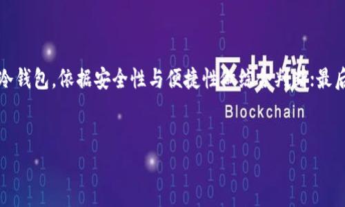   多链钱包与冷钱包的区别与联系 / 

 guanjianci 多链钱包,冷钱包,区块链,数字货币 /guanjianci 

---

## 内容主体大纲

1. **引言**
   - 概述数字货币储存的重要性
   - 阐明多链钱包和冷钱包的定义

2. **多链钱包的定义和特点**
   - 多链钱包的工作原理
   - 多链钱包支持的不同区块链
   - 多链钱包的常见类型

3. **冷钱包的定义和工作机制**
   - 冷钱包的基本概念
   - 冷钱包的运作方式
   - 冷钱包的优势与劣势

4. **多链钱包与冷钱包的比较**
   - 安全性比较
   - 使用方便性
   - 支持的资产类型

5. **多链钱包是否属于冷钱包**
   - 分析多链钱包的特性
   - 判断依据：冷钱包的标准
   - 结论：多链钱包可以是冷钱包吗？

6. **多链钱包的使用场景**
   - 适合不同用户群体
   - 案例分析：如何选择多链钱包
 
7. **多链钱包的安全性问题**
   - 常见安全隐患
   - 如何保障多链钱包的安全

8. **未来展望**
   - 多链钱包的发展趋势
   - 对冷钱包的影响

9. **总结**
   - 重申多链钱包与冷钱包的关系
   - 对使用者的建议

---

## 内容

### 引言

在数字货币迅速发展的时代，储存和保护数字资产显得尤为重要。用户必须选择合适的钱包以确保其资金安全与存取便利。特别是在多样化的区块链技术和不断增加的数字货币资产之间，选择一种合适的钱包就显得更加复杂。本篇文章将探讨多链钱包与冷钱包之间的关系，以及多链钱包是否可以被归类为冷钱包。

### 多链钱包的定义和特点

多链钱包是一种支持多种区块链资产的数字钱包。与单一链钱包相比，它允许用户同时管理和交易不同区块链上的数字货币。例如，一个多链钱包可能同时支持比特币（BTC）、以太坊（ETH）、以及其他区块链资产。其主要特点包括：

- **支持多种区块链**：用户可以通过一个钱包操作多个区块链，增加了资产管理的灵活性。
- **便捷的用户体验**：许多多链钱包都提供用户友好的界面，适合不同技术水平的用户。
- **集成的功能**：除了基本的资产管理功能，多链钱包往往还集成了交易、交换、投资等多种功能。

### 冷钱包的定义和工作机制

冷钱包是指不与互联网直接连接的数字资产储存解决方案。相比热钱包，冷钱包可以有效减少黑客攻击及盗窃风险。冷钱包的主要类型包括硬件钱包和纸钱包，其工作机制如下：

- **物理存储**：冷钱包往往通过硬件设备或纸质形式存储私钥，因此处于离线状态。
- **安全性高**：物理隔离使其免受网络攻击，提升了信息安全性。
- **不便于快速交易**：由于其离线的特性，冷钱包在频繁交易时不如热钱包方便。

### 多链钱包与冷钱包的比较

#### 安全性比较

安全性是用户选择钱包时的重要考虑因素。冷钱包由于不与网络直接相连，因此在安全性上相对多链热钱包更具优势。多链钱包虽然可以采用多种安全策略，如双重身份验证和生物识别技术，但其基础仍然是热钱包，对于面临网络攻击时的安全防护能力不足。

#### 使用方便性

多链钱包的优势在于其便利性和灵活性，用户可以在一个平台上管理多个资产。而冷钱包的设计更注重安全性，因此用户在进行交易时需要额外的步骤，如将日期从冷钱包导入到热钱包中，利用后者进行交易，这样的操作相对繁琐。

#### 支持的资产类型

多链钱包通常支持多种资产，用户能够在一个钱包中管理不同的数字货币。而冷钱包则往往只支持特定设备或者特定高度加密的资产类型，用户在选择时需考虑到最适合自己的需求。

### 多链钱包是否属于冷钱包

在这一部分，我们将分析多链钱包的特性，以及其是否可以被归类为冷钱包。多链钱包作为热钱包具备的网络连接特性，与冷钱包的定义相悖。但一些多链钱包也提供离线存储选项，这使得部分功能接近于冷钱包。不过，判断其是否真正属于冷钱包需要依据冷钱包的标准，例如物理隔离程度、安全机制等。

### 多链钱包的使用场景

不同用户群体对多链钱包的需求不一。对于经常进行交易的用户，多链钱包的快速操作特性非常适合。而对安全性有较高要求的投资者，他们可能更倾向于使用冷钱包。因此，多链钱包能否满足这些使用需求将直接影响其市场潜力。

### 多链钱包的安全性问题

在使用多链钱包时，安全隐患随时存在。用户应该清楚常见的安全门槛以及防范措施，如选择强密码、不随意下载第三方应用等。采用双重认证也是保障安全的有效手段。在安全维持策略上，用户应定期监控账户活动，以应对可能的风险。

### 未来展望

随着区块链技术不断更新和发展，多链钱包将会迎来更广阔的发展空间。针对安全性和用户体验的设计改进，将使多链钱包越来越接近冷钱包的优势。而未来市场上可能出现更多的多链钱包和冷钱包的混合型产品，进一步满足用户的多样化需求。

### 总结

通过以上分析，我们发现多链钱包与冷钱包之间并不是简单的分类关系。多链钱包虽然具有灵活便捷的优点，但由于其热钱包特性在安全性上仍逊于冷钱包。最终选择何种方式进行数字资产管理，仍然依赖用户自己的需求和使用习惯。无论是多链钱包还是冷钱包，用户都需充分了解其特点与风险，以做出最佳决策。

---

## 相关问题与详细介绍

### 问题1：多链钱包与单链钱包有何区别？

多链钱包与单链钱包的区别
在数字货币管理中，多链钱包与单链钱包的最大区别在于功能的多样性和灵活性。单链钱包专注于一种特定的区块链和其中的数字资产，虽然其安全性相对较高，但也限制了用户的选择和灵活性。
多链钱包则允许用户在一个界面上管理多种区块链资产，支持不同类型的代币交易。这样用户可以根据市场变化快速转移资金，而不需要频繁地切换不同的钱包。同时，多链钱包常带有综合性的功能，如内置交易所，用户可以比较便捷地进行数字资产兑换等操作。

### 问题2：如何确保多链钱包的安全？

确保多链钱包安全的措施
多链钱包的安全性考虑主要包括以下几个方面：选择知名品牌与开发团队、启用双重验证、定期更新软件、保持设备安全以及使用强密码。“冷存储”是应对高价值资产的理想解决方案，将资金转移到冷钱包中，进一步降低在线风险。
此外，用户应定期检查交易记录，监控账户活动以排除可能的安全威胁。若钱包提供多重地址，采取分散储存资产的方式，能够有效降低单点故障的风险。

### 问题3：多链钱包的使用有哪些优缺点？

多链钱包的优缺点
多链钱包的优点：1) 灵活性强，用户可在同一钱包下管理多种数字资产；2) 方便快捷，带有交易所功能让用户可直接进行交易；3) 用户界面友好，适合技术水平不一的用户。
缺点则包括：1) 安全性相对较低，因其属于热钱包，易遭受攻击；2) 复杂性可能导致用户在使用过程中出错；3) 隐私问题，一些多链钱包可能存储用户数据，影响隐私。

### 问题4：冷钱包是否适合所有类型的用户？

冷钱包的适用性分析
冷钱包是否适合所有类型的用户取决于用户的行为模式及需求。例如，频繁交易的用户可能不适合冷钱包，因其操作繁琐。而长期持币用户，尤其是大额投资者，为了保障资产安全则更适合使用冷钱包。总的看来，冷钱包对于关注安全性的小众用户非常理想，但对于流动性需求高的用户来说，热钱包或多链钱包更合适。

### 问题5：有哪些知名的多链钱包？

知名多链钱包介绍
几款知名的多链钱包包含：1) Trust Wallet：支持多种主流数字货币，用户可以通过手机方便地进行管理；2) Exodus Wallet：界面友好，集成多种功能，还支持内置交易所；3) Atomic Wallet：去中心化的解决方案，支持超200种数字资产，安全可靠。
这些多链钱包均具备不同功能，用户可以根据自身需求进行选择。同时，关注用户评价与口碑，也是选择优质多链钱包的重要标准。

### 问题6：如何选择适合自己的钱包？

选择适合钱包的技巧
选择适合的钱包需要考虑多个方面：首先，明确自己的使用需求，是偏向频繁交易还是长期持有；其次，关注钱包类型，选择多链钱包还是冷钱包，依据安全性与便捷性做综合判断；最后，查看钱包的声誉和 用户评价，了解用户的真实体验，可以最大程度上减少后期使用中的问题。
在选择后，保持定期的安全检查以及保持钱包的软件更新，能够有效保障数字资产的安全。 

通过以上内容，我们能够对多链钱包与冷钱包有更加深入的认识，为我们的投资决策提供有价值的参考。