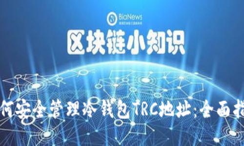 如何安全管理冷钱包TRC地址：全面指南