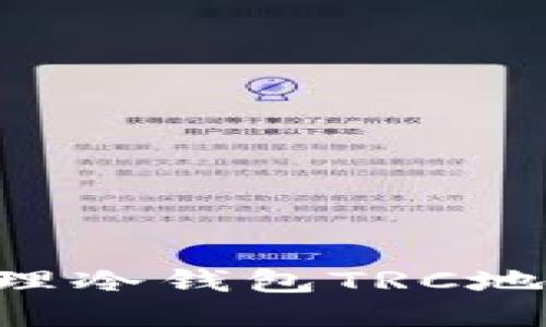 如何安全管理冷钱包TRC地址：全面指南