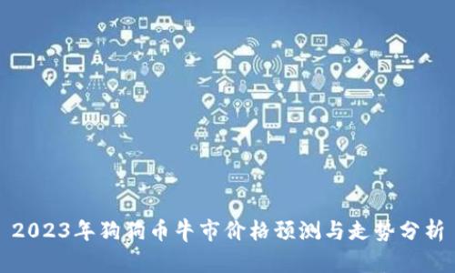 2023年狗狗币牛市价格预测与走势分析