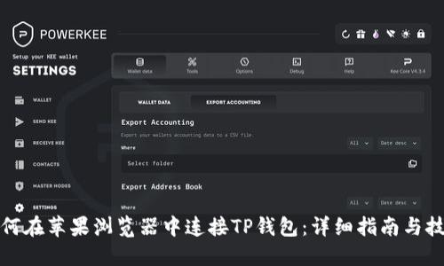 如何在苹果浏览器中连接TP钱包：详细指南与技巧