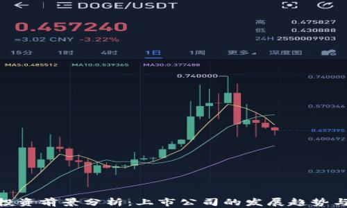 
硬件钱包投资前景分析：上市公司的发展趋势与市场机会