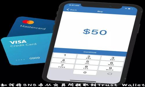 
如何将BNB币从交易所提取到Trust Wallet