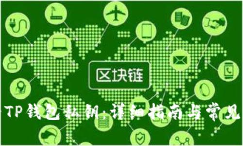 如何查看TP钱包私钥：详细指南与常见问题解答