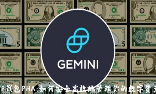 
TP钱包PHA：如何安全高效地管理你的数字资产