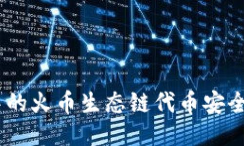 如何将TP钱包中的火币生态链代币安全转移到ETH地址