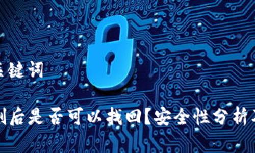 思考的和关键词

TP钱包误删后是否可以找回？安全性分析及解决方案