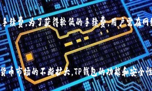 biao ti最受欢迎的TP钱包推荐：安全、便捷与实用的选择/biao ti

TP钱包, 加密钱包, 数字货币, 钱包推荐/guanjianci

### 内容主体大纲
1. 引言
   - 钱包的重要性 
   - 数字货币的兴起

2. 什么是TP钱包
   - TP钱包的定义及特点
   - TP钱包与传统钱包的区别

3. TP钱包的安全性
   - 安全性关键要素
   - 主流TP钱包的安全机制

4. TP钱包的功能
   - 支持的币种与交易
   - 其他附加功能

5. TP钱包的用户体验
   - 界面设计
   - 交易流程

6. 如何选择合适的TP钱包
   - 选择时需考虑的因素
   - 比较不同的钱包选项

7. 常见问题解答
   - 常见问题列表
   - 针对每个问题的详细解答

8. 结论
   - TP钱包的未来发展方向
   - 用户的选择建议

---

### 引言

在数字货币快速发展的今天，安全与便捷的存储解决方案尤为重要。选择一个合适的钱包，不仅可以保障用户的资产安全，还能为日常的交易提供便利。

随着区块链技术的广泛应用，TP钱包作为一种新兴的存储工具逐渐受到关注。本文将为大家推荐一系列受欢迎的TP钱包，通过对其特点、功能、安全性等多方面的深入分析，帮助用户做出合适的选择。

### 什么是TP钱包

#### TP钱包的定义及特点

TP钱包是一种支持多种数字货币的电子钱包，旨在为用户提供一种安全、便捷的资产存储和交易体验。它通常包括了区块链技术的特点，可以在去中心化的环境中进行交易。

#### TP钱包与传统钱包的区别

传统钱包多用于存放法定货币，其安全性主要依赖于物理保护。而TP钱包则是基于密码学技术，能保护用户资产免受黑客攻击与盗窃。此外，TP钱包能够实现全球范围内的快速转账，手续费低廉，方便用户进行跨国交易。

### TP钱包的安全性

#### 安全性关键要素

TP钱包的安全性是用户选择时的第一考量因素，主要体现在以下几个方面：
1. 私钥管理：用户的私钥应当安全存放，只有拥有私钥的用户才能访问数字资产。
2. 多重验证：一些TP钱包提供双因素认证功能，增加账户的安全性。
3. 备份与恢复功能：用户应能随时按照指示进行备份，并在需要时恢复钱包。

#### 主流TP钱包的安全机制

例如，某些知名的TP钱包采用了硬件安全模块（HSM）来存储私钥，这种模块在物理上受到保护，能抵御各种攻击。此外，Trezor和Ledger等硬件钱包也配备了多重安全机制，增加了用户的信心。

### TP钱包的功能

#### 支持的币种与交易

TP钱包一般支持比特币、以太坊以及其他大量主流数字货币的存储与交易。用户只需通过简单的步骤，便可实现快速转账、接收和管理不同币种。

#### 其他附加功能

一些TP钱包还提供了内置的交易所功能，用户可以直接在软件内进行币种兑换。此外，某些钱包还支持去中心化金融（DeFi）功能，方便用户参与流动性挖矿和资产收益。

### TP钱包的用户体验

#### 界面设计

TP钱包往往注重用户体验，其界面设计简单直观，方便新手快速上手。用户可以通过简单的点击完成交易过程，且能够清晰地查看资产余额及交易历史。

#### 交易流程

此外，TP钱包通常具备较高的交易速度，用户可根据实时的网络状况进行调节，并且交易的确认时间相对较短，大大提升了用户的使用体验。

### 如何选择合适的TP钱包

#### 选择时需考虑的因素

选择合适的钱包需根据多个因素进行评估，包括但不限于：
1. 安全性：查看钱包的技术背景及安全政策。
2. 用户评价：参考其他用户的使用反馈。
3. 支持的币种：确保钱包能够支持你所需要的数字资产。

#### 比较不同的钱包选项

常见的TP钱包包括Trust Wallet、MetaMask等。用户在做出选择时，可以访问各大平台，查阅不同钱包的对比及评测，选择最适合自己的产品。

### 常见问题解答

#### 常见问题列表

在使用TP钱包的过程中，用户常常会遇到以下问题：
1. TP钱包安全吗？
2. 如何备份我的TP钱包？
3. TP钱包支持哪些币种？
4. 我如何导入或导出我的TP钱包？
5. 如果我丢失了密码，怎么找回久款？
6. TP钱包的交易手续费是多少？

#### 针对每个问题的详细解答

##### TP钱包安全吗？

TP钱包的安全性主要取决于其使用的技术及其公司背景。大部分主流的TP钱包如Trust Wallet和MetaMask均采用高水平的加密措施来保护用户资产。同时，用户自身的安全意识也至关重要，避免将私钥与密语随意分享，并且定期更新密码。

此外，务必使用官方渠道下载应用，确保软件未被篡改。密切留意网络安全状态，避免在公用Wi-Fi环境下进行敏感操作，都是保障钱包安全的有效措施。

##### 如何备份我的TP钱包？

备份TP钱包通常涉及到导出私钥或助记词。用户在创建钱包时，系统会提供一组助记词，务必要将其安全保存。有些钱包也支持导出私钥，在需要时将其保存至安全的地方。此外，也可以定期备份整个钱包数据，通过软件提供的备份功能执行。这样一来，即便设备发生故障，用户亦可通过备份恢复钱包。

##### TP钱包支持哪些币种？

TP钱包通常支持多种数字货币，如比特币、以太坊、莱特币等换多种ERC-20标准代币。对于某种特定代币，用户可以在钱包的官方网站上查阅到完整的支持列表。不过，需注意的是，不同的钱包支持的币种可能会有所不同，确保选择钱包前了解其功能以防止资产损失。

##### 我如何导入或导出我的TP钱包？

导入或导出TP钱包的步骤一般为，用户需提供导入助手并输入助记词或私钥，系统将根据输入信息重建钱包。而导出则通常是在钱包设置中找到导出功能，并根据指导操作实现。不过需谨慎操作，导出后务必将信息妥善存放，确保不被他人获取。

##### 如果我丢失了密码，怎么找回资产？

如果用户丢失了密码，不同TP钱包有不同的恢复机制。部分钱包支持通过助记词或双因素认证找回；另外一些则要求提供注册时的信息。在使用TP钱包过程中，务必要确保牢牢记住所提供的恢复信息，此外定期更新相关的安全设置，可以避免不必要的损失。

##### TP钱包的交易手续费是多少？

TP钱包的交易手续费通常与网络状态及所选的交易速度相关。不同的方式可能会产生不同的费用，用户可以在发送币种时预览手续费。为了获得较低的手续费，用户需在网络阻塞较少的时段进行交易。

### 结论

TP钱包在数字货币存储及交易中日益显得重要，用户应依据自身需求及使用习惯，合理选择适合自己的TP钱包。未来，随着数字货币市场的不断扩大，TP钱包的功能和安全性将持续提升，期待用户能在安全的环境中享受到更流畅的数字货币交易体验。