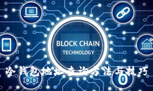 冷钱包地址查询方法与技巧