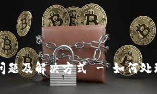 TP钱包常见问题及解决方式 - 如何处理TP钱包BUG