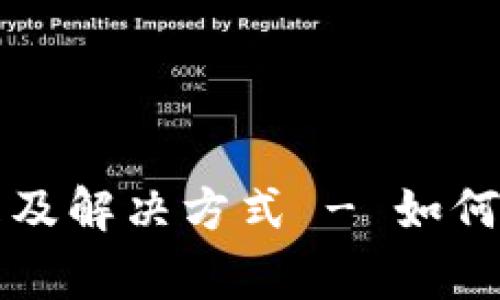 TP钱包常见问题及解决方式 - 如何处理TP钱包BUG