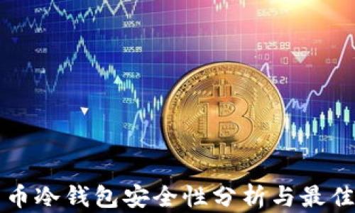 
比特币冷钱包安全性分析与最佳实践