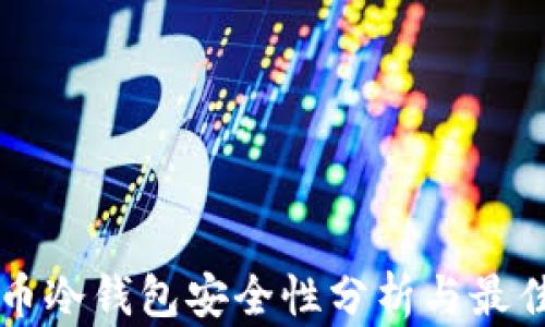 
比特币冷钱包安全性分析与最佳实践