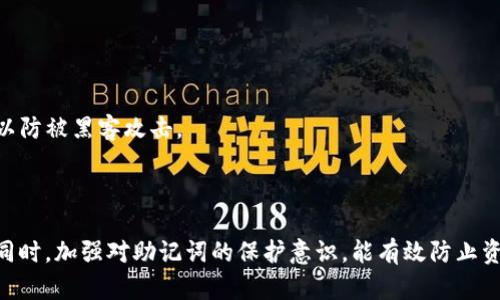 biao tiTP钱包导入助记词的完整指南/biao ti

TP钱包, 助记词, 导入方法, 数字货币/guanjianci

## 内容主体大纲

1. **引言**
   - 什么是TP钱包？
   - 助记词的重要性
   - 本文目的与结构

2. **TP钱包的概述**
   - TP钱包的功能与特点
   - 如何下载与安装TP钱包

3. **什么是助记词？**
   - 助记词的定义
   - 助记词如何生成？
   - 助记词的作用

4. **导入助记词的步骤**
   - 第一步：打开TP钱包
   - 第二步：选择导入选项
   - 第三步：输入助记词
   - 第四步：确认与完成

5. **导入助记词的注意事项**
   - 助记词安全性的重要性
   - 输入错误的后果
   - 常见问题与解决方案

6. **常见问题解答**
   - 如何恢复钱包？
   - 助记词丢失后该怎么办？
   - 助记词与私钥的区别是什么？
   - 是否可以修改助记词？
   - 助记词是否可以与其他钱包共享？
   - 如何安全存储助记词？

7. **总结**
   - 导入助记词的最终提示
   - 关于TP钱包的未来展望

## 内容详情

### 引言

随着数字货币的不断普及，越来越多的人开始使用各种类型的钱包来存储和管理自己的数字资产。其中，TP钱包作为一款功能丰富、界面友好的数字货币钱包，受到了广泛的欢迎。然而，在使用TP钱包时，很多用户会遇到如何导入助记词的问题。助记词是钱包安全管理中至关重要的部分，那么，在TP钱包中如何正确地导入助记词呢？本文将为大家提供详细的指导。

### TP钱包的概述

#### TP钱包的功能与特点

TP钱包是一款支持多种数字货币的多功能钱包，它不仅允许用户安全存储和转账数字货币，还可以参与各种区块链应用。在TP钱包中，用户可以方便地管理多种数字资产，查看实时行情，以及参与各种DeFi项目。

#### 如何下载与安装TP钱包

下载TP钱包非常简单，用户只需前往官方网站或应用商店搜索“TP钱包”进行下载安装。安装完成后，用户可以根据提示进行账户设置。

### 什么是助记词？

#### 助记词的定义

助记词是由一组随机生成的词汇组成，用于帮助用户安全地访问他们的钱包。一般情况下，助记词由12个、15个、18个、21个或24个单词组成，每一个单词都是根据特定的标准生成的。

#### 助记词如何生成？

助记词通常在生成钱包时由系统随机生成。用户在创建钱包时，系统会提示用户记录下助记词，以便后续的账户恢复和资金管理。

#### 助记词的作用

助记词是钱包的密钥，用户若忘记私钥或无法访问钱包时，可以通过助记词来恢复资产。因此，保护助记词安全存储至关重要。

### 导入助记词的步骤

#### 第一步：打开TP钱包

首先，用户需要打开TP钱包应用，确保已经成功安装并完成了初步的账户设置。

#### 第二步：选择导入选项

在应用的主页面，用户需找到“导入钱包”或类似的选项，点击进入。

#### 第三步：输入助记词

进入助记词输入界面后，用户需要一字不差地输入自己的助记词。确保每个单词的拼写和顺序都正确。

#### 第四步：确认与完成

输入完助记词后，用户需点击确认按钮，此时钱包会根据助记词恢复账户的资产和信息。用户可以查看到账户余额以及历史交易记录。

### 导入助记词的注意事项

#### 助记词安全性的重要性

助记词是数字资产的“钥匙”，一旦被他人获取，可能导致用户的资产被盗。因此，用户需妥善保管，不应将助记词随意分享。

#### 输入错误的后果

如果用户在导入助记词时输入错误，可能导致钱包无法恢复或丢失资产。因此，需要仔细检查每个单词的正确性。

#### 常见问题与解决方案

用户在导入助记词的过程中，可能会遇到一些常见问题，如助记词不兼容、钱包版本问题等。建议用户详细阅读TP钱包的帮助文档，或寻求官方技术支持。

### 常见问题解答

#### 如何恢复钱包？

恢复钱包的过程实际上与导入助记词相似。用户只需在TP钱包中选择恢复或导入选项，输入正确的助记词，即可恢复钱包。如果忘记助记词，则无法找回钱包，用户需谨慎保管。

#### 助记词丢失后该怎么办？

如果用户不慎丢失了助记词，恢复钱包几乎是不可能的。然而，建议用户在钱包创建时即备份助记词，并存放在安全的地方，防止丢失。

#### 助记词与私钥的区别是什么？

助记词与私钥都是用于访问数字货币钱包的重要信息。助记词是一组词汇，而私钥是由一串字符组成。用户可以通过助记词生成私钥，而私钥则通常不用手动输入或保存。了解两者的区别，有助于更好地管理数字资产。

#### 是否可以修改助记词？

助记词一经生成，就固定下来。用户无法修改助记词。如果用户希望更换钱包，需创建一个新钱包并生成新的助记词。

#### 助记词是否可以与其他钱包共享？

不建议用户将助记词与其他钱包共享。虽然有些钱包可能允许导入助记词，但如果共享了助记词，可能导致资产的安全隐患。

#### 如何安全存储助记词？

安全存储助记词的方法有很多。用户可以选择纸质记录，存放在安全的地方；也可以使用密码管理工具，确保无人接触。此外，避免将助记词存储在网络环境中，以防被黑客攻击。

### 总结

导入助记词是TP钱包使用中一个重要的环节。通过本文的详细指南，相信用户能够更好地理解助记词的概念及导入方法，并在使用TP钱包时保障资产的安全。同时，加强对助记词的保护意识，能有效防止资产的丢失。随着数字货币行业的不断发展，使用TP钱包将成为越来越多人的选择，用户在享受方便的同时，也应时刻警惕安全隐患。