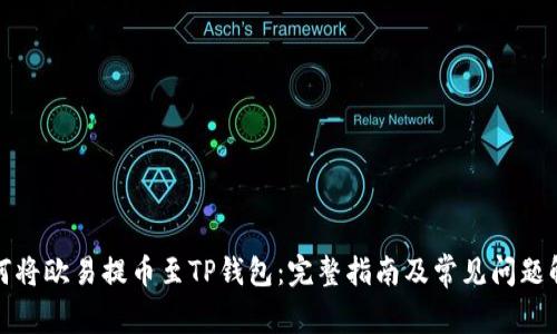 如何将欧易提币至TP钱包:完整指南及常见问题解答