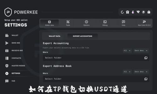 
如何在TP钱包切换USDT通道