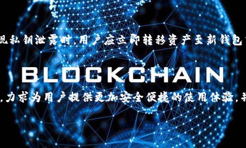 请注意，以下内容仅为信息性指导，切勿共享或泄露您的私钥信息，以确保您的资产安全。

TokenPocket明文私钥使用指南与安全策略

TokenPocket, 明文私钥, 加密货币钱包, 安全策略/guanjianci

---

## 内容主题大纲

1. **TokenPocket钱包简介**
   - 1.1 什么是TokenPocket钱包
   - 1.2 TokenPocket的主要功能
   - 1.3 支持的区块链及资产

2. **明文私钥的概念**
   - 2.1 私钥的定义
   - 2.2 明文私钥与加密私钥的区别
   - 2.3 为什么需要私钥

3. **如何生成与获取TokenPocket的明文私钥**
   - 3.1 创建TokenPocket钱包
   - 3.2 找到明文私钥的方法
   - 3.3 明文私钥的保存方式

4. **私钥安全性的重要性**
   - 4.1 私钥被泄露的风险
   - 4.2 常见的私钥安全隐患
   - 4.3 如何保护您的私钥

5. **TokenPocket的安全功能**
   - 5.1 TokenPocket的多重签名功能
   - 5.2 备份与恢复机制
   - 5.3 防钓鱼与安全防护措施

6. **用户常见问题解答**
   - 6.1 TokenPocket钱包是否安全？
   - 6.2 如果丢失明文私钥怎么办？
   - 6.3 如何迁移到新设备？
   - 6.4 TokenPocket支持哪些资产？
   - 6.5 私钥泄露后会发生什么？
   - 6.6 TokenPocket的未来发展方向

---

## 详细内容

### 1. TokenPocket钱包简介

#### 1.1 什么是TokenPocket钱包

TokenPocket是一个多链的数字货币钱包，支持以太坊、比特币、EOS等多个区块链资产。它提供了安全、便捷的数字资产存储和管理功能，使得用户能够自由地进行资产转移、交易和投资。

#### 1.2 TokenPocket的主要功能

TokenPocket的主要功能包括资产管理、DApp浏览、去中心化交易、资产统计等。用户可以轻松查看余额，进行转账和收款，以简化数字货币的使用体验。

#### 1.3 支持的区块链及资产

TokenPocket当前支持的区块链包括但不限于以太坊（ETH）、比特币（BTC）、EOS、TRON等。用户可以在一个应用中管理多种数字资产，极大地方便了交易与投资。

---

### 2. 明文私钥的概念

#### 2.1 私钥的定义

私钥是生成和管理数字资产的关键，它是一串随机生成的字符，被用于签署交易及证明资产的拥有权。安全地保存私钥是确保资产安全的基本步骤。

#### 2.2 明文私钥与加密私钥的区别

明文私钥是以未加密的形式存储的私钥，任何知道该私钥的人都可以访问相关资产。相对而言，加密私钥则使用其他算法进行加密，只有通过正确的密码或过程才能解密。

#### 2.3 为什么需要私钥

私钥是持有和转移加密资产的唯一凭证，没有私钥，用户无法控制其数字资产。因此，拥有私钥是确保数字财产安全的基石。

---

### 3. 如何生成与获取TokenPocket的明文私钥

#### 3.1 创建TokenPocket钱包

要使用TokenPocket，用户首先需下载并安装TokenPocket应用。安装完成后，选则创建新钱包。在创建过程中，系统将提示用户生成一组私钥并提供一个助记词，用于钱包备份。

#### 3.2 找到明文私钥的方法

生成钱包后，用户可以在应用的“设置”或“安全”选项中找到私钥的相关信息。为了方便使用，TokenPocket会提供明文私钥的显示选项，但同时也会提醒用户注意安全。

#### 3.3 明文私钥的保存方式

建议用户将生成的明文私钥写在纸上并安全存放。同时，避免将私钥存储在联网的设备上，防止被恶意软件窃取。

---

### 4. 私钥安全性的重要性

#### 4.1 私钥被泄露的风险

私钥一旦被泄露，攻击者可以轻易地转移用户的资产，导致不可逆转的损失。因此，保护私钥的安全性至关重要。

#### 4.2 常见的私钥安全隐患

包括恶意软件、钓鱼网站、公共Wi-Fi等环境下的隐患。另外，手机丢失或被盗也可能导致私钥的泄漏。

#### 4.3 如何保护您的私钥

建议使用硬件钱包对私钥进行存储，并定期备份助记词。避免在不安全的环境中使用私钥，并定期检查钱包的访问记录。

---

### 5. TokenPocket的安全功能

#### 5.1 TokenPocket的多重签名功能

TokenPocket支持多重签名交易，增加资产安全性。用户可选择设置多达五个签名者，只有获得多数同意后，交易才能执行。

#### 5.2 备份与恢复机制

用户可以随时备份其助记词，以备不时之需。即使丢失设备，通过助记词也可以恢复钱包。

#### 5.3 防钓鱼与安全防护措施

TokenPocket采取防钓鱼措施，包括网址验证与交易确认，提醒用户确认所有交易信息。此外，应用定期更新以修复安全漏洞。

---

### 6. 用户常见问题解答

#### 6.1 TokenPocket钱包是否安全？

TokenPocket实现了多重安全措施以保护用户资产，包括多重签名、加密存储及不断监测的安全协议。但用户自身的安全意识也十分重要，确保不将私钥泄露给他人。

#### 6.2 如果丢失明文私钥怎么办？

如果丢失了明文私钥，而没有备份，用户将无法恢复其资产。因此，务必在创建钱包时妥善保管助记词，并定期备份。而如果有备份，可以通过助记词恢复钱包。

#### 6.3 如何迁移到新设备？

迁移的过程通常是备份助记词，然后在新设备上安装TokenPocket应用，并选择“恢复钱包”，输入助记词即可恢复资产。

#### 6.4 TokenPocket支持哪些资产？

TokenPocket支持多种区块链资产，包括以太坊、比特币、EOS、TRON等。其支持的资产范围不断扩展，以适应市场需求。

#### 6.5 私钥泄露后会发生什么？

如果私钥泄露，黑客将能够掌控相关 wallet 中的所有资产。因此，发现私钥泄露时，用户应立即转移资产至新钱包中。

#### 6.6 TokenPocket的未来发展方向？

TokenPocket将在安全性、用户界面、功能扩展等方面不断进行与升级，力求为用户提供更加安全便捷的使用体验，并探讨更多DeFi创新。

请根据这个框架扩展内容到3700字以上，确保每个部分详细阐述。