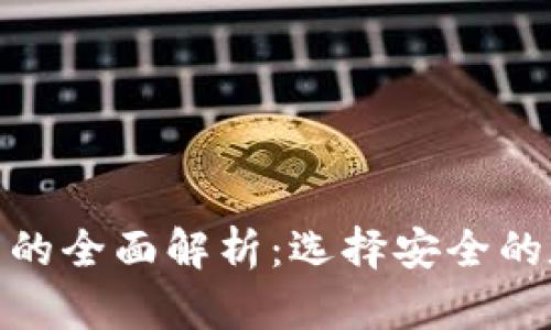 硬件钱包与冷钱包的全面解析：选择安全的数字资产存储方案