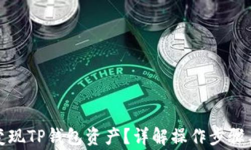 
如何快速变现TP钱包资产？详解操作步骤与注意事项