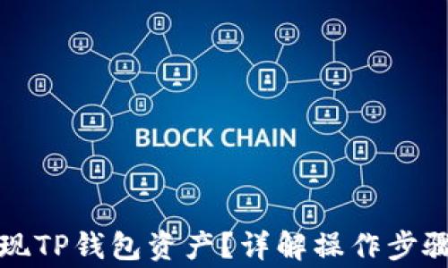 
如何快速变现TP钱包资产？详解操作步骤与注意事项