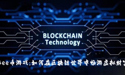 Bee币游戏：如何在区块链世界中畅游虚拟财富