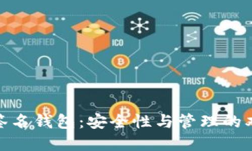  TP多重签名钱包：安全性与管理的双重保障 