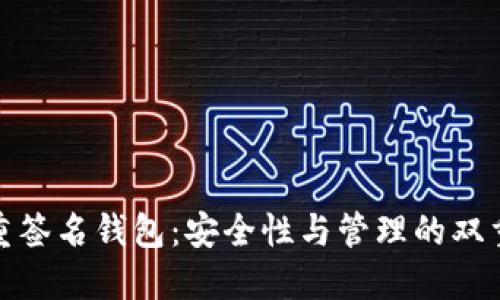  TP多重签名钱包：安全性与管理的双重保障 