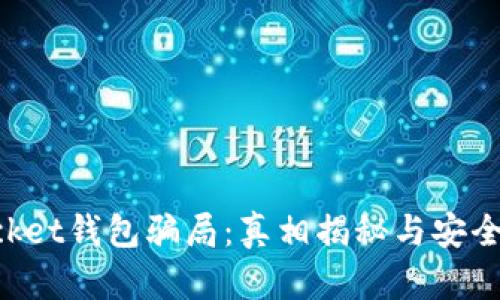 TokenPocket钱包骗局：真相揭秘与安全防范指南
