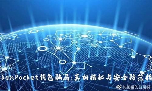 TokenPocket钱包骗局：真相揭秘与安全防范指南
