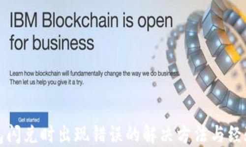 
TP钱包闪兑时出现错误的解决方法与经验分享