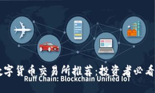 十大数字货币交易所推荐：投资者必看的平台