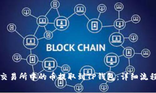 如何将抹茶交易所中的币提取到TP钱包:详细流程与注意事项