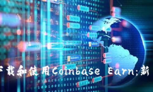 如何下载和使用Coinbase Earn：新手指南