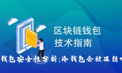 冷钱包安全性分析：冷钱包会被冻结吗？