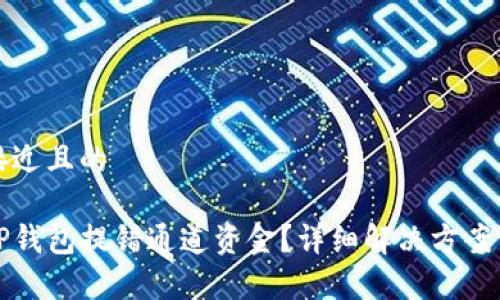 思考一个接近且的

如何找回TP钱包提错通道资金？详细解决方案与步骤解析