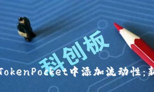 如何在TokenPocket中添加流动性:新手指南