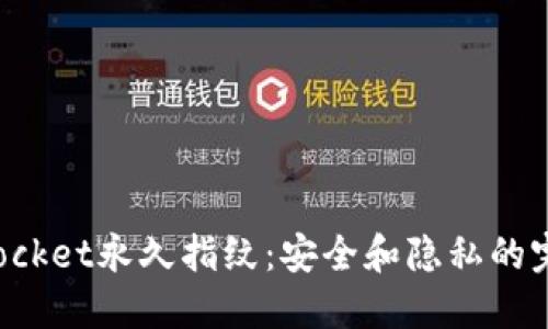 TokenPocket永久指纹：安全和隐私的完美结合