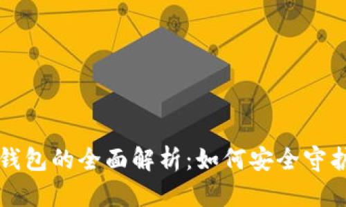 冷钱包与硬件钱包的全面解析:如何安全守护你的数字资产