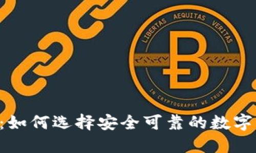 币币网交易所:如何选择安全可靠的数字货币交易平台?