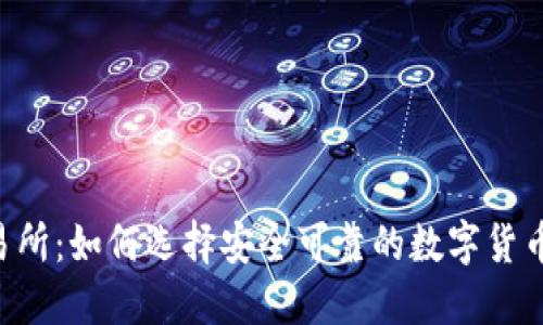 币币网交易所：如何选择安全可靠的数字货币交易平台？