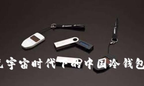 深入探讨：元宇宙时代下的中国冷钱包技术与应用