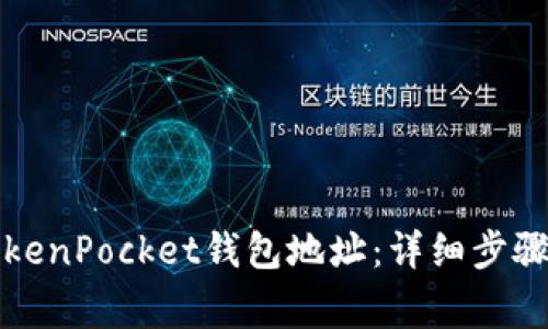 如何查看TokenPocket钱包地址：详细步骤与注意事项